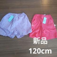 新品　２枚組　コンビミニ　120cm　ショートパン　女の子