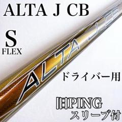 PING　ALTA J CB（S）　ドライバー用シャフト／旧ピン（G400等）