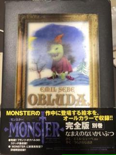 なまえのないかいぶつ Monster完全版 別巻 の中古 未使用品 メルカリ