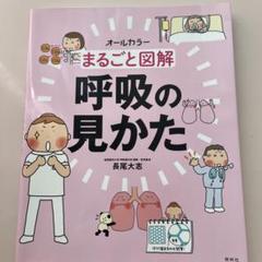 まるごと図解 呼吸の見かた