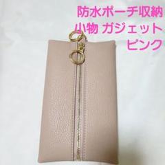 防水ポーチ収納 小物 ガジェット ピンク