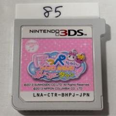 ほっぺちゃん つくってあそんで ぷにぷにタウン　端子清掃済み　3DSソフト