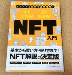 すぐできる! よくわかる! NFT入門