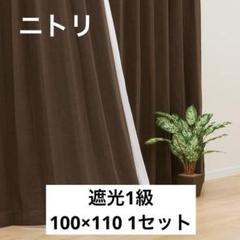 美品】ニトリ 遮光1級カーテンブラウン エスト 100X110X2 4P