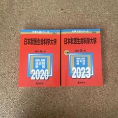 獣医学部　青本赤本2023 日本獣医生命科学大学 麻布大学 北里大学 日本大学 麻布大学（獣医学部、生命・環境科学部） (2023年版大学入試