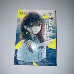 大嫌いな世界にさよならを