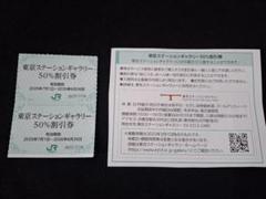 【匿名発送】東京ステーションギャラリー／50%割引券×2枚のサムネイル