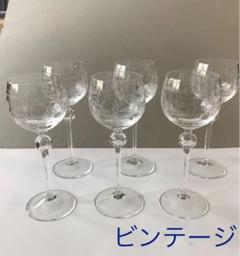 新品☆ビンテージ バカラワイングラス(ビードロ)