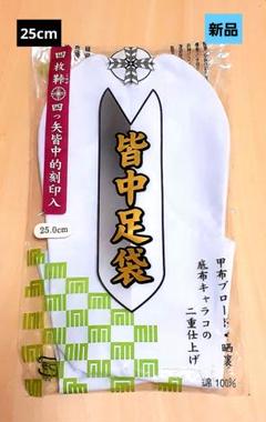 飛貫中　皆中足袋　弓道用足袋　和道　白色　25cm