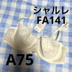 値下げ　シャルレ　ブラジャー　FA122 A75 ブラック　3枚セット 最終 値下げ❗️シャルレ◇FA141◇A75 ワイヤー入り 3／4