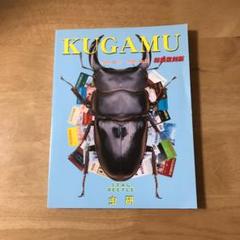 KUGAMU総集復刻版(1〜23）&No.24 ２冊セット　虫研　クワガタ雑誌 KUGAMU 総集復刻版(№1～23)(吉田賢治) / 古本、中古本、古書籍の