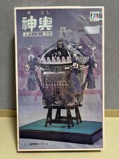 未組立】ヨーデル 神輿プラモデル 1/8超精密スケール 古典