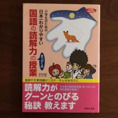 小学生のための日本一わかりやすい国語の読解力の授業 : まつがく式