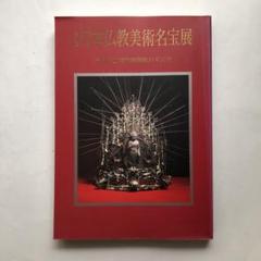 2025年最新】日本美術名宝展の人気アイテム - メルカリ