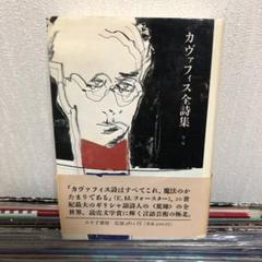 【中古】 カヴァフィス全詩集　第2版 カヴァフィス全詩集 第2版 | コンスタンディノス・ベトルゥ
