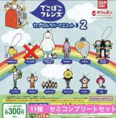 でごぼこフレンズ カプセルラバーマスコット2