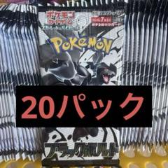 ポケモンカード ブラックボルト 1BOX分 バラ 20パック ポケモンカード ブラックボルト バラ20パック(1BOX分) - メルカリ