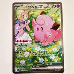 PK-SV9-126 リーリエのピッピex SAR | ポケモンカード,SV