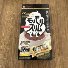 ぺったんこ モリモリスリム 30袋入り 4箱セット 未開封 Amazon.co.jp: 黒モリモリスリム ダークティー プーアル茶 風味
