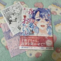 永久指名おねがいします! 1～14 特典イラストペーパー、ブックカバー付き！ 永久指名おねがいします！ 16 (スフレコミックス) | カナエサト