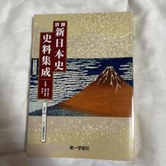 詳録 日本史資料集成 第一学習社