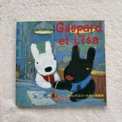 リサ&ガスパール　絵本原画展