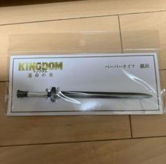 レア　KINGDOM キングダム　ペーパーナイフ 信 劇場版 キングダム ペーパーナイフ 信｜Yahoo!フリマ（旧PayPay