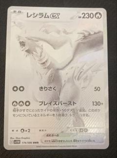 レシラムex BWR SV11W ホワイトフレア　174/086 レシラムex BWR SV11W ホワイトフレア 174/086 - メルカリ
