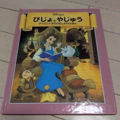 2025年最新】しかけ絵本 美女と野獣の人気アイテム - メルカリ