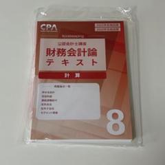 CPA 財務会計論 25•26目標 テキスト8 - メルカリ