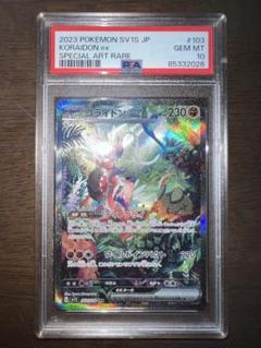 2025年最新】コライドンex sar psa10の人気アイテム - メルカリ
