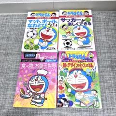 4冊セット‼️ ドラえもん 学習シリーズ 副教科 - メルカリ