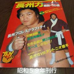 新日本プロレス『長州力 プリントサイン入りBＯポスター(非売品)』 新日本プロレス『長州力 プリントサイン入りBOポスター(非売品