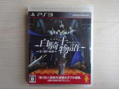 白騎士物語 -光と闇の覚醒- PS3