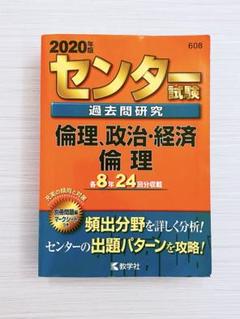 センター試験過去問研究 倫理 [2010年版 センター赤本シリーズ] 教学社出版センター センター試験過去問研究 数学Ⅰ・A／Ⅱ・B (2019年版センター