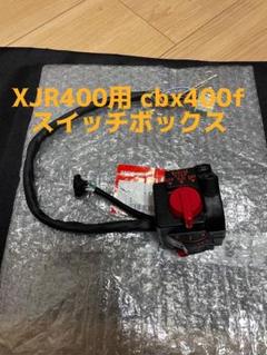 xjr400用　cbx400fスイッチボックス XJR400 CBX400F 加工済み スイッチボックス XJR 4HM - メルカリ