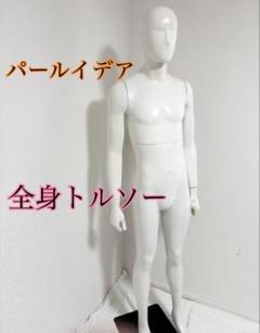 パールイデア　男性　全身トルソー　マネキン　白　高さ調整可能　ディスプレイ