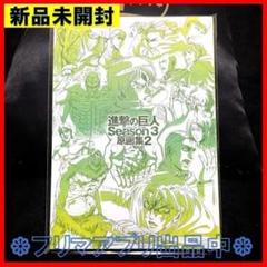 TVアニメ 進撃の巨人 Season 2＆3 原画集　３冊セット TVアニメ 進撃の巨人 Season 2＆3 原画集 3冊セット アート