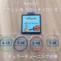 Amola ウクレレ ナイロン 弦 マルチカラー 《新品》