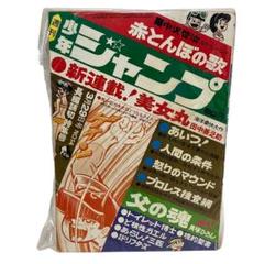 【レトロ】週刊 少年ジャンプ　昭和46年3月　集英社　赤とんぼの歌/新連載