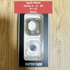 Apple Watch Series 4、5、SE用ケース 40mm