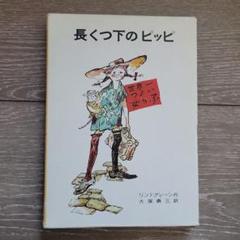 新品未開封☆長くつ下のピッピ☆図録&絵本セット こんにちは、長くつ下のピッピ | アストリッド・リンドグレーン