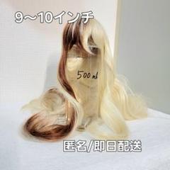 海外製　ドール用ウィッグ　9～10インチ　 SD スーパードルフィー DD