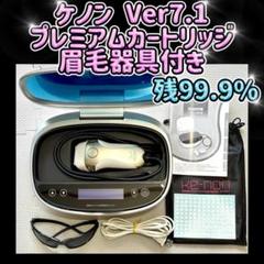 ケノン Ver 7.1 プレミアムカートリッジ 眉毛器具付き 残99.9