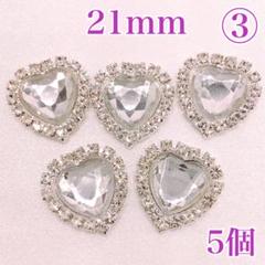 【8921】ラインストーン　ハート3番　21ｍｍ　5個セット