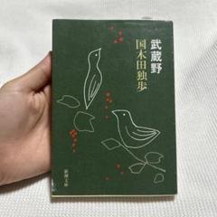 2025年最新】国木田独歩 本の人気アイテム - メルカリ