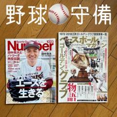 ◾️ゴールデングラブ賞◾️守備◾️ベースボールマガジン◾️number◾️バックナンバー◾️のサムネイル