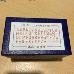サブロ アルハベット印 スタンプセット 赤色 東京・吉祥寺製 - メルカリ