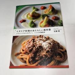 イタリア料理のあたらしい教科書 = Nuovo manuale di cuci…