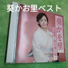 葵かお里　べスト【保存版音源べスト】のサムネイル